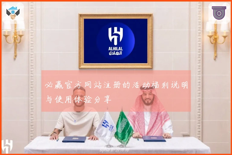 必赢官方网站注册的活动福利说明与使用体验分享