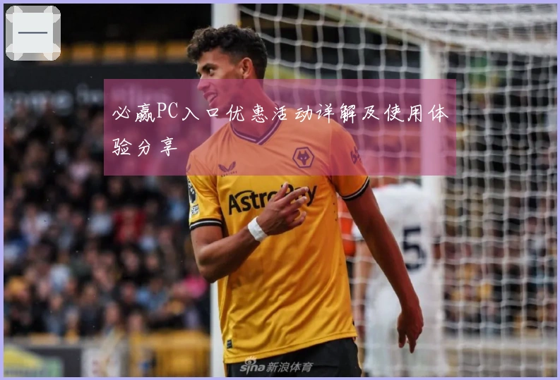 必赢PC入口优惠活动详解及使用体验分享