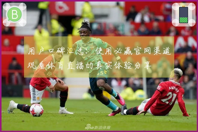 用户口碑汇总：使用必赢官网渠道观看体育直播的真实体验分享