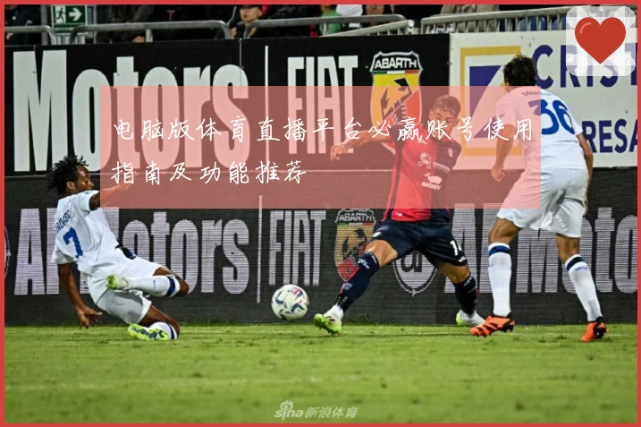 电脑版体育直播平台必赢账号使用指南及功能推荐