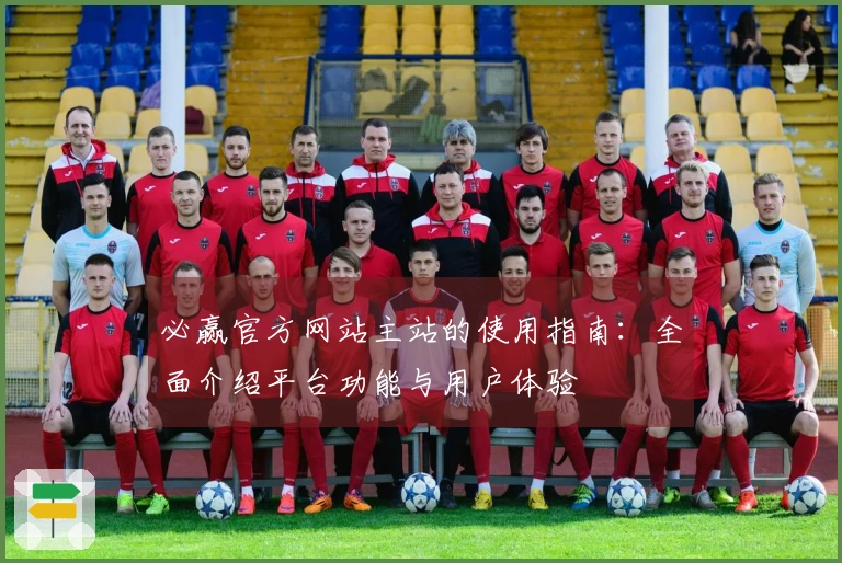 必赢官方网站主站的使用指南：全面介绍平台功能与用户体验