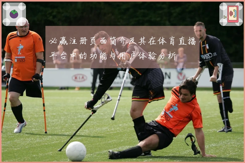 必赢注册页面简介及其在体育直播平台中的功能与用户体验分析