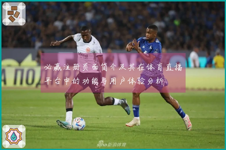 必赢注册页面简介及其在体育直播平台中的功能与用户体验分析
